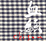 PE'Z/血騒-chisou-