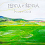 huenica/田の人と旅の人