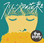 the irony/フリージアの花束を