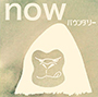 バウンダリー/now