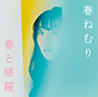 春ねむり/春と修羅（通常盤（CD））